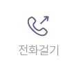 전화걸기