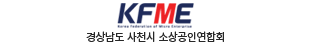 경상남도 사천시 소상공인연합회